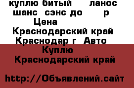 куплю битый ....ланос..шанс..сэнс до 50000р › Цена ­ 50 000 - Краснодарский край, Краснодар г. Авто » Куплю   . Краснодарский край